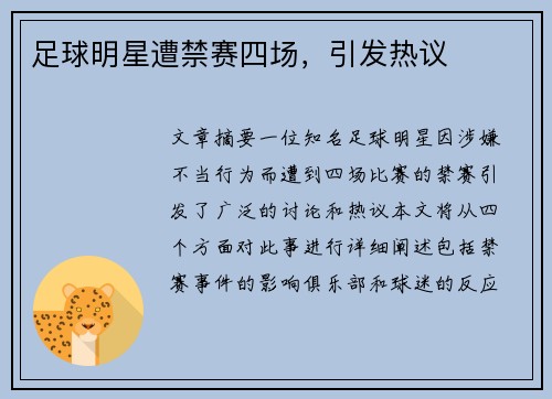 足球明星遭禁赛四场，引发热议
