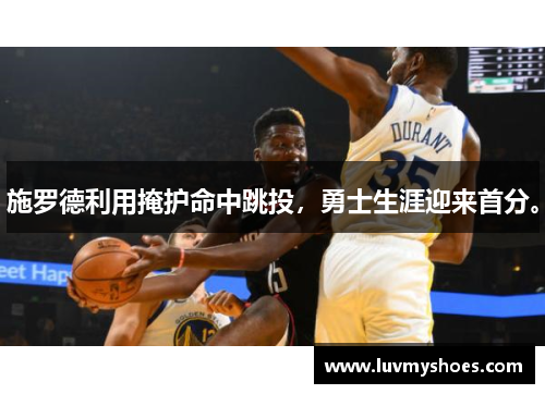 施罗德利用掩护命中跳投，勇士生涯迎来首分。