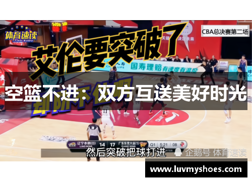 空篮不进：双方互送美好时光