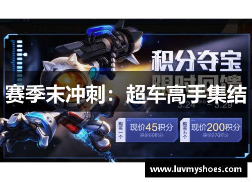 赛季末冲刺：超车高手集结