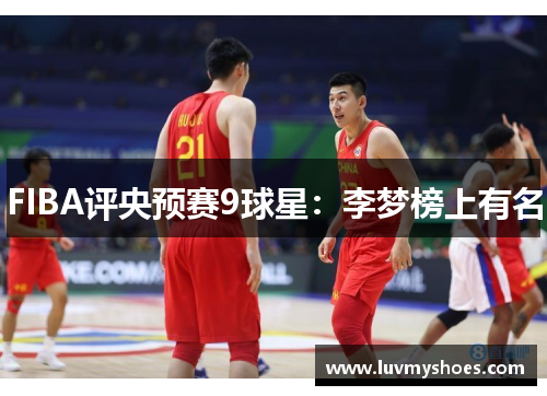 FIBA评央预赛9球星：李梦榜上有名